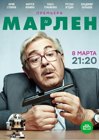 Смотреть Марлен 1 сезон онлайн бесплатно в HD качестве на русском языке